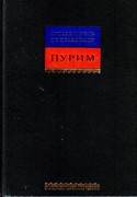 Путеводитель по празднику Пурим (Твердый)