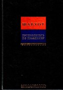 Путеводитель по празднику Шавуот (Твердый)