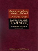 Вавилонский Талмуд. Трактат Брахот. Т. 1 (Твердый)