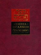 Книга Псалмов с комментариями Раши (Твердый)