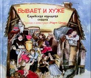 Бывает и хуже. Еврейская народная сказка (Твердый)