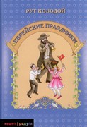 Еврейские праздники (Твердый)