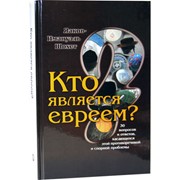 Кто является евреем? (Твердый)