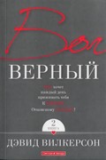 Бог верный, т.2, Вилкерсон (Мягкий)