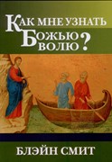 Как мне узнать Божью волю, Смит (Мягкий)