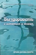 Выздороветь и остаться в живых (Мягкий)