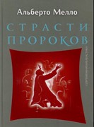 Страсти пророков (Твердый)