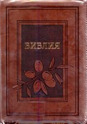 Библия УБО 075ZTI (коричневая, оливковая ветвь) (Искусственная кожа с замком)