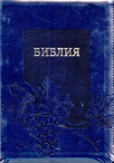 Библия УБО 075ZTI (темно-синяя, виноградная лоза и гроздь) (Искусственная кожа с замком)