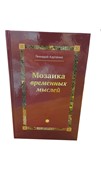 Мозаика временных мыслей (Твердый)