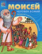 Моисей, человек Божий. Раскраска с вопросами и заданиями. Серия 