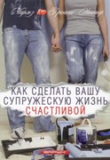 Как сделать вашу супружескую жизнь счастливой (Мягкий)