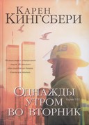 Однажды утром во вторник. Часть1.СЕРИЯ 9/11 (роман о трагедии в башнях-близнецах) (Твердый)