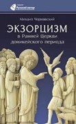 Экзорцизм в Ранней Церкви доникейского периода (Мягкий)