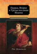 Первое, Второе и Третье послания Иоанна. Комментарии всеслианской традиции (Твердый)