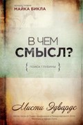 В чем смысл? Поиск глубины (Мягкий)