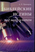 Библейские истины под микроскопом (Твердый)