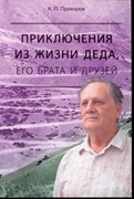 Приключения из жизни деда, его брата и друзей. Прохоров А.П. (Мягкий)