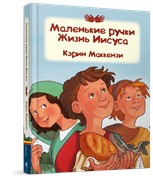 Маленькие ручки Жизнь Иисуса (Твердый)