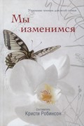 Мы изменимся. Утренние чтения для всей семьи (Твердый)