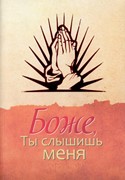 Боже, Ты слышишь меня (Люди, ставшие авторами этой книги, убедились на своем собственном жизненном о (Мягкий)