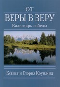 От веры в веру Календарь победы (Мягкий)