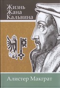 Жизнь Жана Кальвина (Алистер Мак-Грат) (Твердый)