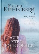 После утра во вторник. Часть 2. СЕРИЯ 9/11 (Карен Кингсбери) (Твердый)