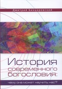 История современного богословия. Чему она может научить нас? (Твердый)