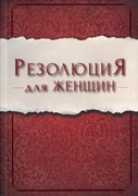 Резолюция для женщин (Мягкий)