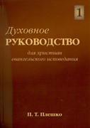 Духовное руководство для христиан евангельского вероисповедания. Том 1 (Мягкий)