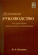 Духовное руководство для христиан евангельского вероисповедания. Том 2 (Мягкий)