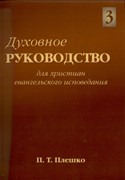 Духовное руководство для христиан евангельского вероисповедания. Том 3 (Мягкий)