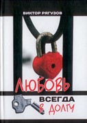 ЛЮБОВЬ ВСЕГДА В ДОЛГУ (Виктор Рягузов) (Твердый)