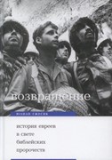 Возвращение. История евреев в свете библейских пророчеств (Твердый)