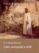 Свет, который в тебе. Из цикла «Учение Иисуса: скрытое в явном» (Мягкий)