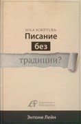 Писание без традиции? Sola Scriptura… (Мягкий)