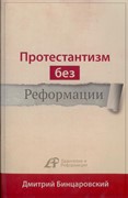 Протестантизм без Реформации…. (Мягкий)