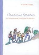 Семейные времена. Для дошкольников, школьников и родителей (Мягкий)