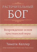 Расточительный Бог Т.Келлер (Твердый)