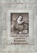 Собрание проповедей протоиерея Валентина Амфитеатрова (Твердый)