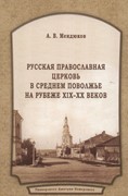 Русская Православная Церковь в Среднем Поволжье на рубеже 19-20 веков (Мягкий)