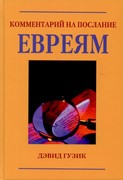 Комментарий на послание к Евреям Гузик Д (Твердый)