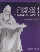 Славянский Библейский Комментарий (Твердый)