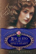 Хок и его бриллиант. Кенсингтонские хроники. Часть 1 (Мягкий)