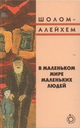 В маленьком мире маленьких людей (Твердый)