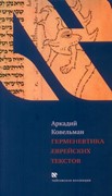 Герменевтика еврейских текстов (Мягкий)