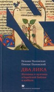 Два Лика. Женщина и мужчина в Еврейской Библии и каббале (Твердый)