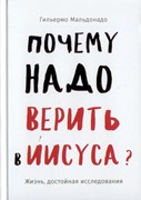 Почему надо верить в Иисуса (Твердый)