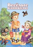 Веселые каникулы (Твердый)